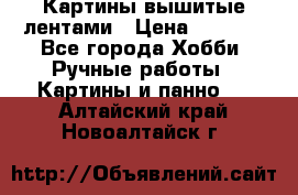 Картины вышитые лентами › Цена ­ 3 000 - Все города Хобби. Ручные работы » Картины и панно   . Алтайский край,Новоалтайск г.